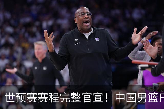 世预赛赛程完整官宣！中国男篮F组暂时位列第五，后续赛事但凡输一场，或将告别世界杯正赛