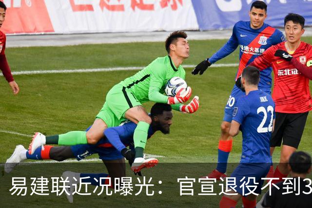 易建联近况曝光：官宣退役不到3年，再次印证了姚明的那句评价