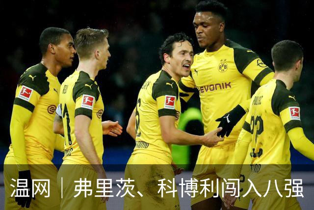 温网｜弗里茨、科博利闯入八强