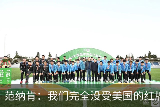 范纳肯：我们完全没受美国的红牌事件影响，这场胜利是我们应得的